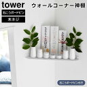 【期間限定送料無料】【レビュー特典あり】【取り寄せ発送】【tower】ウォールコーナー神棚 石こうボード壁対応 1399 ホワイト【山崎実業 タワー 神札ホルダ...