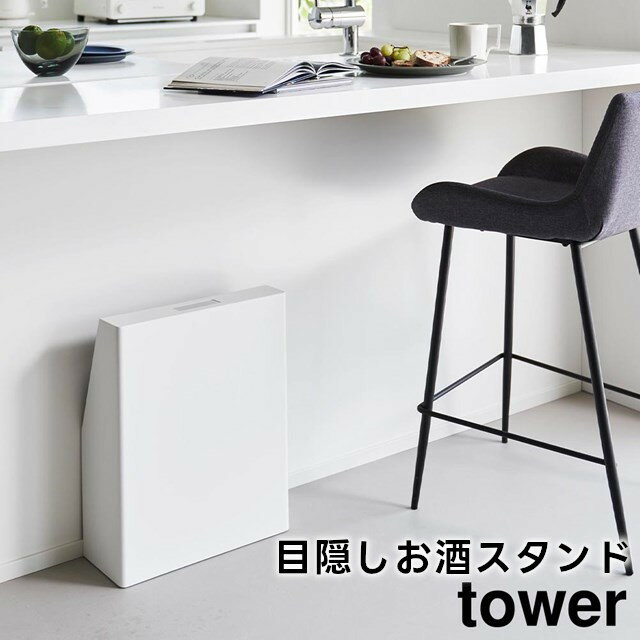 【レビュー特典あり】【取り寄せ発送】【tower】目隠しお酒スタンド 1407 1408 ホワイト ブラック【山..