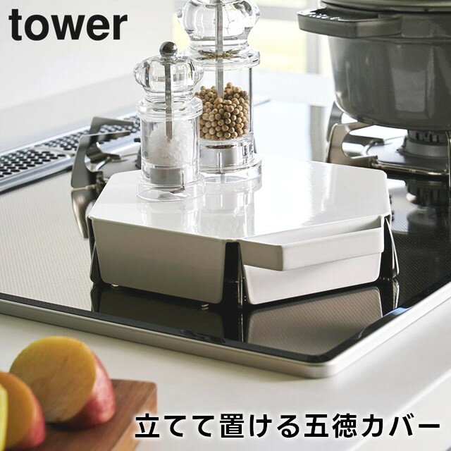 【レビュー特典あり】【取り寄せ発送】【tower】立てて置ける五徳カバー 1413 1414 ホワイト ブラック..
