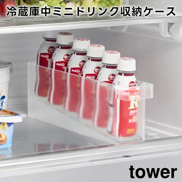 【レビュー特典あり】【取り寄せ発送】【tower】冷蔵庫中ミニドリンク収納ケース 1444 1445 ホワイト ..