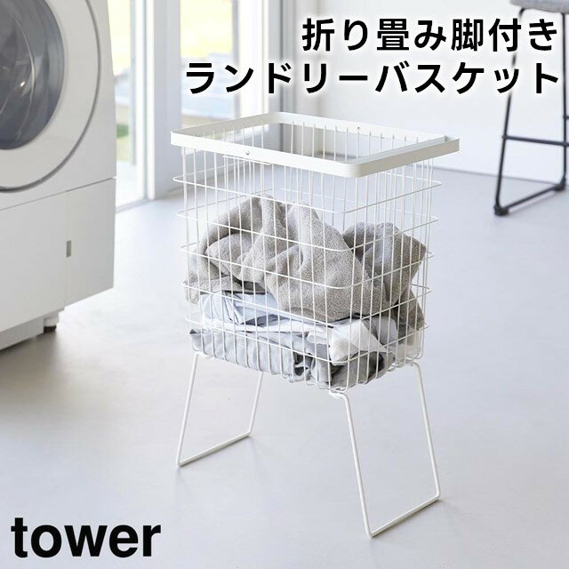 【レビュー特典あり】【取り寄せ発送】【tower】折り畳み脚付きランドリーバスケット 1462 1463 ホワイト ブラック【山崎実業 タワー 洗濯カゴ 洗濯かご ワイヤー ランドリー バスケット カゴ 脱衣かご yamazaki】のサムネイル