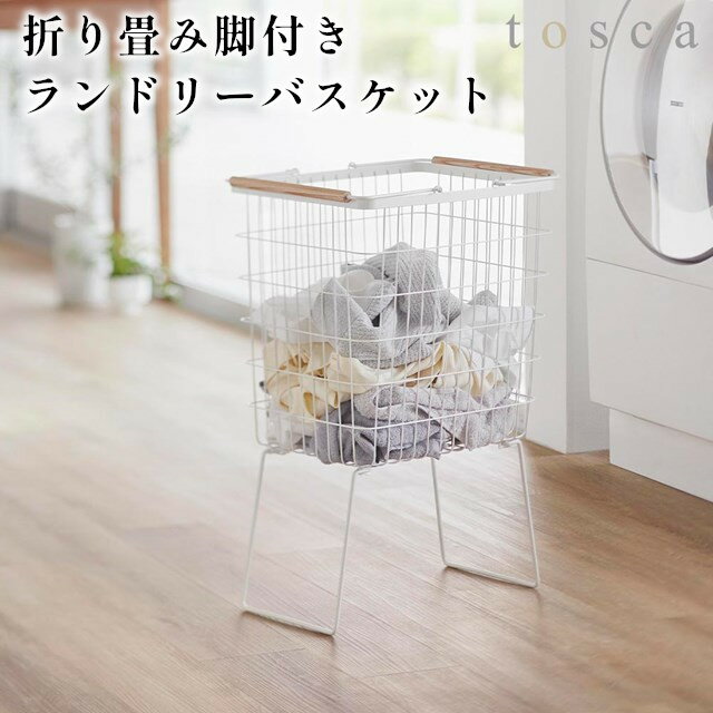 【レビュー特典あり】【取り寄せ発送】【tosca】折り畳み脚付きランドリーバスケット 33L 1464 ホワイト【山崎実業 トスカ 洗濯カゴ 洗濯かご ワイヤー ランドリー バスケット カゴ 脱衣かご yamazaki】