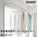 【期間限定送料無料】【レビュー特典あり】【取り寄せ発送】【tower】鴨居室内物干しポールホルダー 奥行ワイド 1586 1587 ホワイト ブラック【山崎実業...