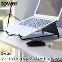 【レビュー特典あり】【取り寄せ発送】【tower】ツーウェイノートパソコン&タブレットスタンド 1626 1627 ホワイト ブラック【山崎実業 タワー ノートPC 収納 タブレットスタンド 収納スタンド タブレット タブレットPC シンプル ノートパソコン 縦置きスタンド yamazaki】