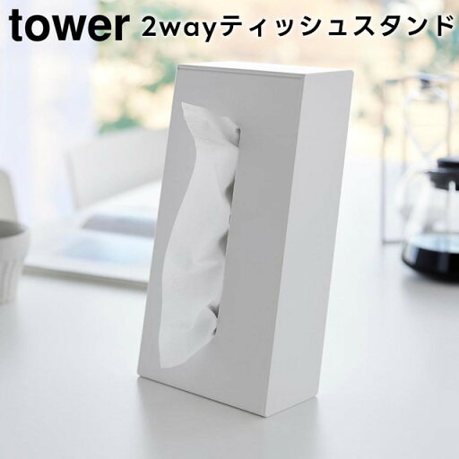 【レビュー特典あり】【取り寄せ発送】【tower】ツーウェイティッシュスタンド 1664 1665 ホワイト ブラック【山崎実業 タワー ティッシュケース ティッシュボックス キッチンペーパー ペーパータオルホルダー ペーパータオルケース ペーパーディスペンサー yamazaki】 【レビュー特典あり】【取り寄せ発送】【tower】ツーウェイティッシュスタンド 1664 1665 ホワイト ブラック【山崎実業 タワー ティッシュケース ティッシュボックス キッチンペーパー ペーパータオルホルダー ペーパータオルケース ペーパーディスペンサー yamazaki】