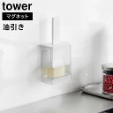 【レビュー特典あり】【取り寄せ発送】【tower】マグネット油引き 1676 1677 ホワイト ブラック【山崎実業 タワー オイルブラシ ハケ オイルボトル ...