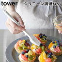 【レビュー特典あり】【取り寄せ発送】【tower】シリコーン調理ハケ 1773 1774 ホワイト ブラック【山崎実業 タワー 油引き 料理はけ 刷毛 オイルブ...