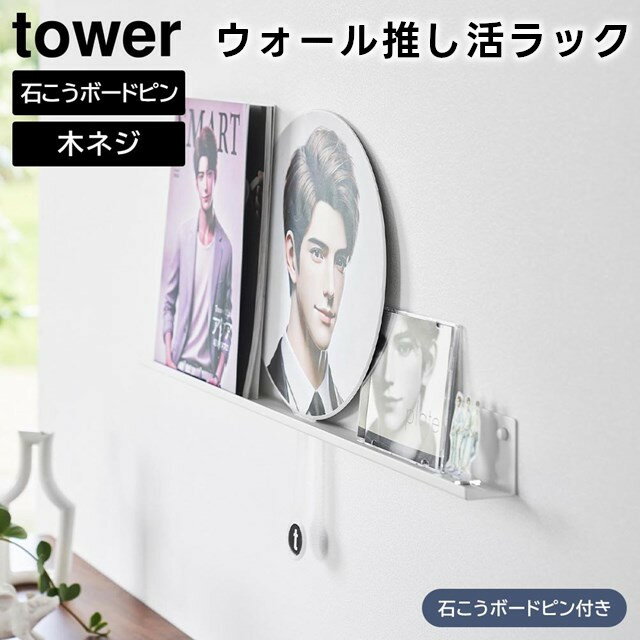 【レビュー特典あり】【取り寄せ発送】【tower】ウォール推し活ラック 石こうボード壁対応 3744 3745 ホワイト ブラック【山崎実業 タワー ディスプレイラック 棚 ウォールラック 飾り棚 うちわ収納 うちわ立て うちわホルダー 壁面収納 推し活 yamazaki】