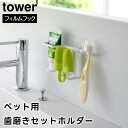 【レビュー特典あり】【取り寄せ発送】【tower】フィルムフックペット用歯磨きセットホルダー 5308 5309 ホワイト ブラック【山崎実業 タワー 歯ブラシ...