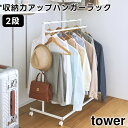 【レビュー特典あり】【メーカー直送】【tower】収納力アップハンガーラック 2段 1435 1436 ホワイト ブラック【山崎実業 タワー ハンガーラック クローゼット 押し入れ 収納 押し入れ収納 物干しスタンド 物干しラック 物干しハンガー 室内物干し yamazaki】(3)
