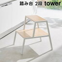 【レビュー特典あり】【メーカー直送】【tower】踏み台 2段 1467 1468 ホワイト ブラック【山崎実業 タワー ステップ台 脚立 椅子 サイドテーブル...