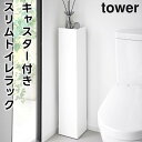 【レビュー特典あり】【メーカー直送】【tower】キャスター付きスリムトイレラック 1489 1490 ホワイト ブラック【山崎実業 タワー トイレ トイレット...