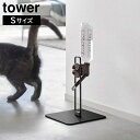 【レビュー特典あり】【取り寄せ発送】【tower】ペット用ボトル給水器スタンド Sサイズ 10009 10010 ホワイト ブラック【山崎実業 タワー ペット用品 ペット 給水器 水飲み器 ペットグッズ 犬 猫 犬用 猫用 ネコ用 ウォータースタンド ウォーターノズル yamazaki】