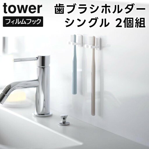 【レビュー特典あり】【取り寄せ発送】【tower】フィルムフック歯ブラシホルダー シングル 2個組 10033 10034 ホワイト ブラック【山崎実業 タワー 歯ブラシスタンド 歯ブラシホルダー アメニティハンガー アメニティホルダー yamazaki】 【レビュー特典あり】【取り寄せ発送】【tower】フィルムフック歯ブラシホルダー シングル 2個組 10033 10034 ホワイト ブラック【山崎実業 タワー 歯ブラシスタンド 歯ブラシホルダー アメニティハンガー アメニティホルダー yamazaki】