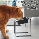 【レビュー特典あり】【取り寄せ発送】【tower】ペットフードボウルスタンド 斜めハイタイプ 10035 10036 ホワイト ブラック【山崎実業 タワー 傾斜...