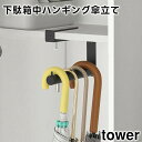 【レビュー特典あり】【tower】下駄箱中ハンギング傘立て 10080 10081 ホワイト ブラック【山崎実業 タワー 隙間収納 コンパクト 玄関収納 靴箱 シューズクローク 傘立て かさ立て 引っ掛け 長傘 折りたたみ傘 日傘 yamazaki】