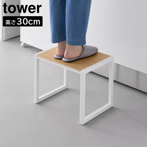 【レビュー特典あり】【取り寄せ発送】【tower】踏み台 H30 高さ30cm 10123 10124 ホワイト ブラック【山崎実業 タワー スツール 置き台 ステップ台 脚立 椅子 サイドテーブル フラワースタンド 観葉植物 玄関椅子 腰掛 腰掛椅子 yamazaki】 【レビュー特典あり】【取り寄せ発送】【tower】踏み台 H30 高さ30cm 10123 10124 ホワイト ブラック【山崎実業 タワー スツール 置き台 ステップ台 脚立 椅子 サイドテーブル フラワースタンド 観葉植物 玄関椅子 腰掛 腰掛椅子 yamazaki】