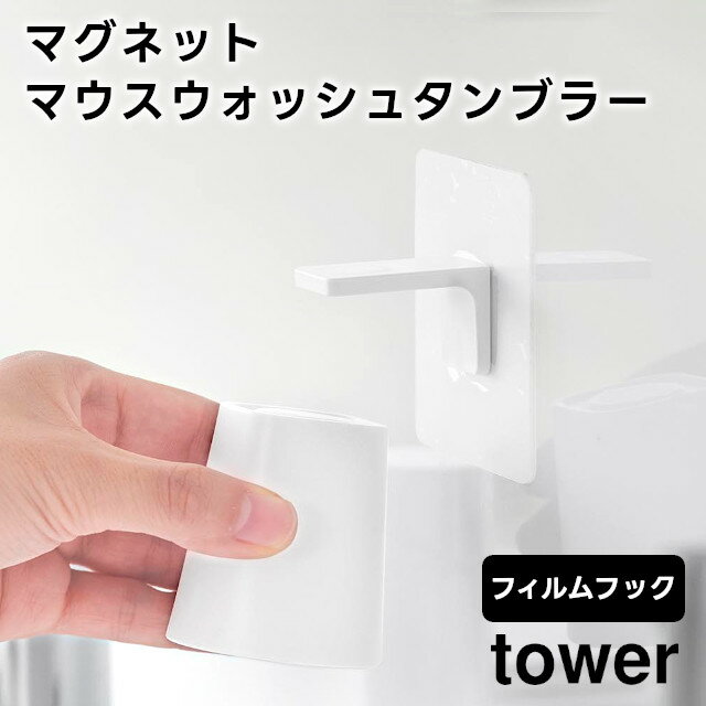 【期間限定特別送料】【レビュー特典あり】【tower】フィルムフックマグネットマウスウォッシュタンブラー 10131 10132 ホワイト ブラック【山崎実業 タワー うがいコップ フィルムフック タンブラー コップ マグネットタンブラー お風呂 洗面所 浮かせる収納 yamazaki】
