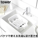【レビュー特典あり】【取り寄せ発送】【tower】バケツで使える洗濯&浸け置き板 10133 10134 ホワイト ブラック【山崎実業 タワー 洗濯板 つけ置き つけおき 角型 つけ置き洗い ミニ洗濯板 ハンディ洗濯板 靴下洗い 襟袖汚れ 泥汚れ 汚れ落とし シミ抜き 部分洗い yamazaki】