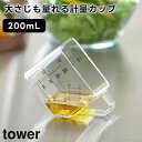 【レビュー特典あり】【tower】大さじも量れる計量カップ 200mL 10143 10144 ホワイト ブラック【山崎実業 タワー 食洗機対応 電子レンジ対応 耐熱 トライタン製 計量カップ 調理用具 食洗機 取っ手付き 目盛り キッチン yamazaki】