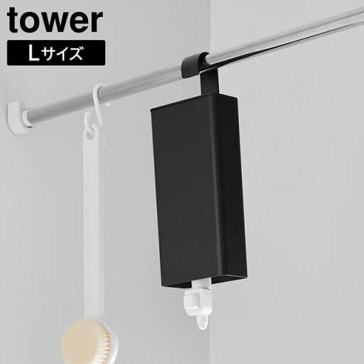 【レビュー特典あり】【取り寄せ発送】【tower】引っ掛けバスルーム詰め替えパウチディスペンサー収納ホルダー Lサイズ 10151 10152 ホワイト ブラック【山崎実業 タワー 詰め替えパック 詰め替えそのまま ディスペンサー パウチごと 浮かせる収納 バスルーム yamazaki】 【レビュー特典あり】【取り寄せ発送】【tower】引っ掛けバスルーム詰め替えパウチディスペンサー収納ホルダー Lサイズ 10151 10152 ホワイト ブラック【山崎実業 タワー 詰め替えパック 詰め替えそのまま ディスペンサー パウチごと 浮かせる収納 バスルーム yamazaki】