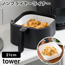 【レビュー特典あり】【取り寄せ発送】【tower】ノンフライヤーライナー 21cm 1.5L 10161 10162 ホワイト ブラック【山崎実業 タワー ノン...