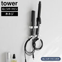 【レビュー特典あり】【取り寄せ発送】【tower】ウォールヘアーアイロンホルダー ダブル 石こうボード壁対応 1347 1348 ホワイト ブラック【山崎実業 タワー ドライヤースタンド ヘアアイロン ドライヤー収納 ドライヤーホルダー ドライヤー置き 洗面 yamazaki】(2)
