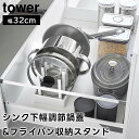 【レビュー特典あり】【取り寄せ発送】【tower】シンク下幅調節鍋蓋&フライパン収納スタンド W32 1359 1360 ホワイト ブラック【山崎実業 タワー 収納ラック シンク下 キッチン収納 お皿収納 食器収納 食器棚下 台所収納 キッチン整理用品 yamazaki】