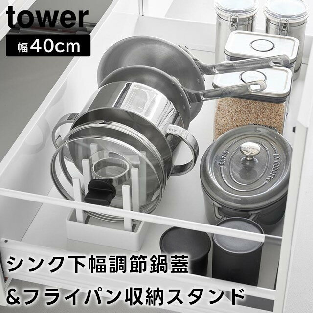 【期間限定送料無料】【レビュー特典あり】【取り寄せ発送】【tower】シンク下幅調節鍋蓋&フライパン収納スタンド W40 幅40cm 1361 1362 ホワイト ブラック【山崎実業 タワー 収納ラック キッチン収納 お皿収納 食器収納 食器棚下 台所収納 キッチン整理用品 yamazaki】