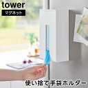 【レビュー特典あり】【取り寄せ発送】【tower】マグネット使い捨て手袋ホルダー 1379 1380 ホワイト ブラック【山崎実業 タワー 使い捨て手袋ホルダー ボックスホルダー ポリ袋ホルダー マグネット 磁石 ポリ袋 冷蔵庫横 壁面収納 キッチン 台所 yamazaki】