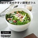 【レビュー特典あり】【取り寄せ発送】【tower】傾けて混ぜやすい調理ボウル Lサイズ 電子レンジ対応 4L 1389 1390 ホワイト ブラック【山崎実業 タワー 食洗機対応 電子レンジ対応 調理用品 調理小物 調理ツール 調理雑貨 調理器具 キッチンボウル yamazaki】(3)