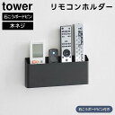 【レビュー特典あり】【取り寄せ発送】【tower】ウォールリモコンホルダー 石こうボード壁対応 1678 1679 ホワイト ブラック【山崎実業 タワー リモコン収納 リモコンスタンド ペン立て 文房具収納 リビング小物 小物入れ 小物収納 yamazaki】
