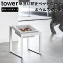 【期間限定送料無料】【レビュー特典あり】【取り寄せ発送】【tower】早食い防止ペットフードボウルスタンド 斜めハイタイプ 10239 10240 ホワイト ブラック【山崎実業 タワー 傾斜付き 15cm ペット用食器 ペット食器 ペット用品 猫 犬 陶器 ペットフードボウル yamazaki】