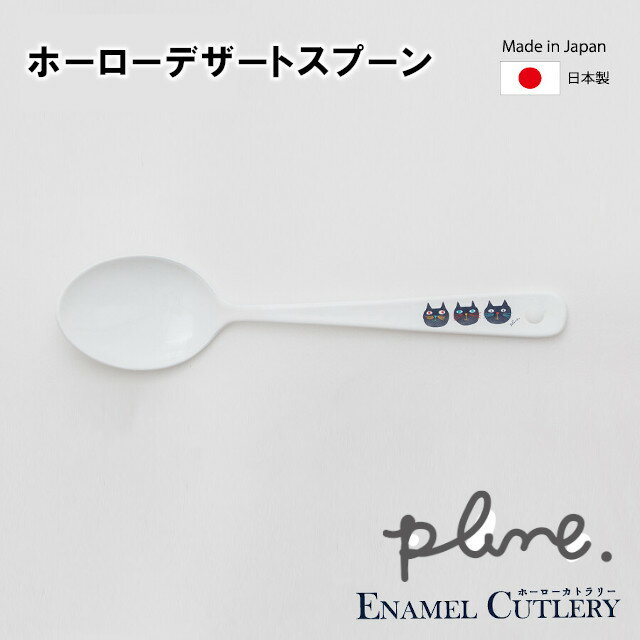 プルーン ホーローデザートスプーン【北欧 北欧雑貨 琺瑯 ホーロー ほうろう スプーン アフタヌーンテ..
