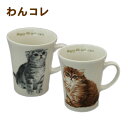 【わんコレ】にゃんコレ マグカップ カップ ねこちゃんマグカップ 電子レンジ可 食器洗浄機可 日本製食器 陶磁器和皿 高級食器 おしゃれ食器 プレゼント ボウル...