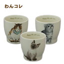 【わんコレ】にゃんコレ 湯のみ マグカップ カップ コップ ねこちゃんマグカップ かわいい おしゃれ 電子レンジ可 食器洗浄機可 日本製食器 陶磁器和皿 高級食...