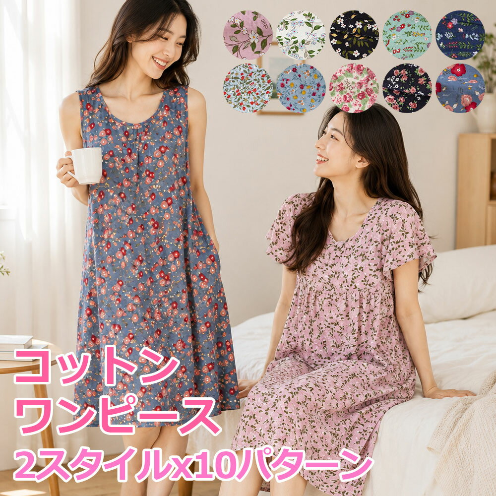 レディース ワンピース ルームウェア コットン 花柄 パジャマ 夏 冷感 アサ綿 涼しい 部屋着 ノースリーブ 半袖 ナイトウェア ガーゼ風 外出 旅行 軽い 2スタイル 10パターン Chic9