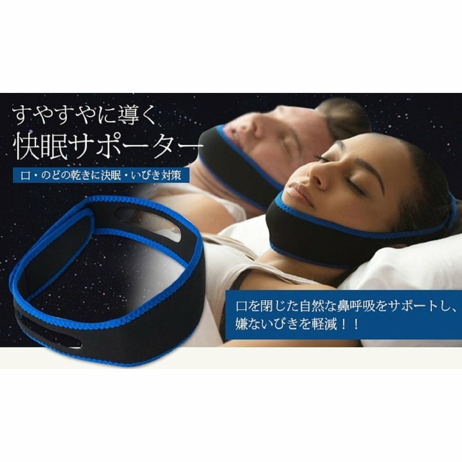 いびき防止サポーター 安眠サポーター 快眠サポーター いびき軽減 いびき対策 グッズ 呼吸 サイズ調整..