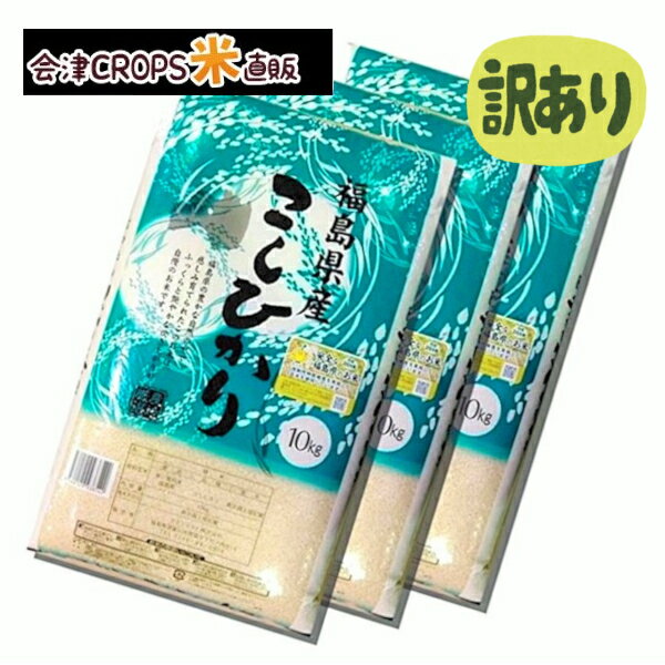 【わけあり特価！】【期日指定不可】【即日発送】福島県産コシヒカリ 10kg×3袋 精...