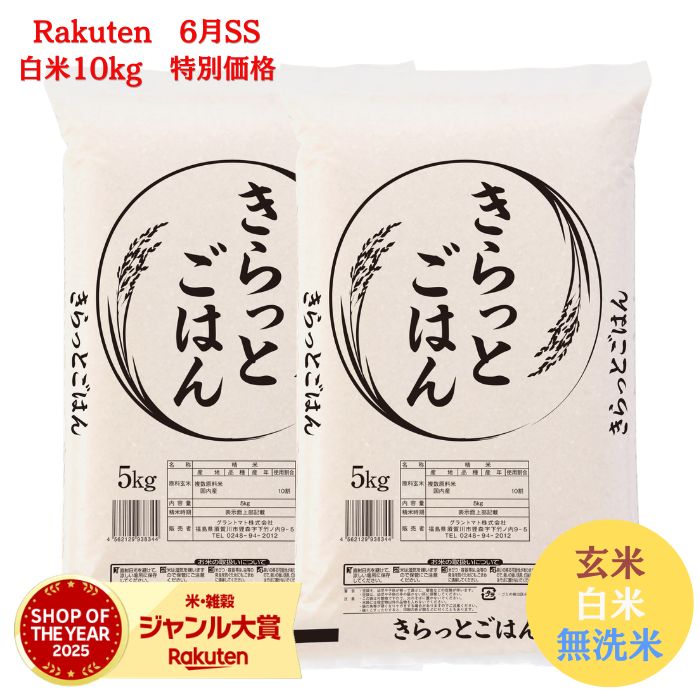 【楽天6月SS限定価格】白米10kg 6199円⇒5579円さらに先着順クーポン利用で300円OFF...