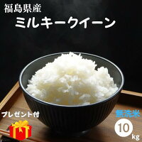 【プレゼント付き】無洗米 10kg 送料無料 福島県産ミルキークイーン 10kg(5kg×2袋)...