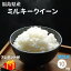 【プレゼント付き】無洗米 10kg 送料無料 福島県産ミルキークイーン 10kg(5kg×2袋) 令和5年産【あす楽対応】【もちもち感が特長】米 お米 精米 米 10kg お米 10kg 【沖縄・離島 別途送料+1100円】【楽天SOY2023年受賞！】