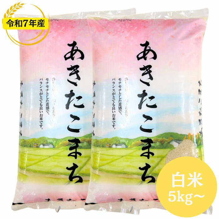 【エントリー購入でポイント5倍！】福島県産あきたこまち 5kg(5kg×1袋) 10kg(5kg×2袋) 20kg(5kg×4袋) 30kg(5kg×6袋) …