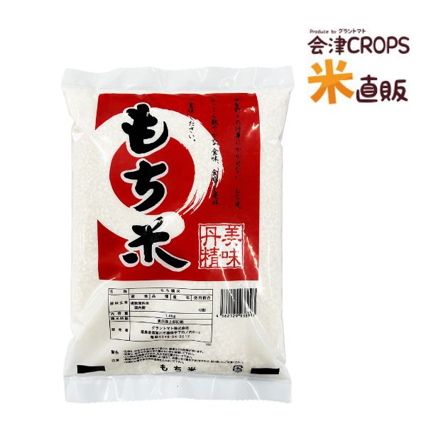 もち米 送料無料 白米 1.4kg(1升分) 米