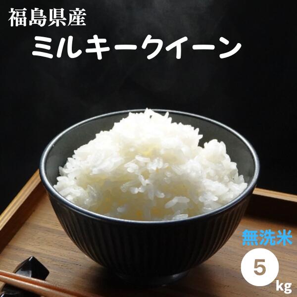 無洗米 5kg 送料無料 福島県産ミルキークイーン 5kg(5kg×1袋) 令和5年産 【あす楽対応】【お試しサイズ】【もちもち感が特長】 米 お米 精米 米 5kg お米 5kg 銘柄米【沖縄 離島 別途送料 1100円】