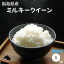 無洗米 5kg 送料無料 福島県産ミルキークイーン 5kg(