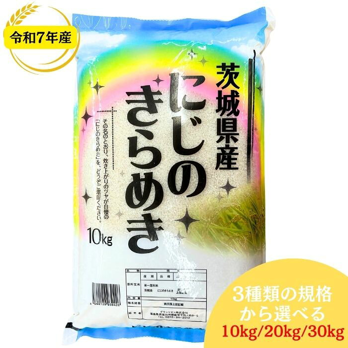 【新発売記念特価】白米 茨城県産にじのきらめき 10kg(10kg×1袋) 20kg(10kg×2袋) 30kg(10kg×3袋) 令和7年産 送料無料米 お米 精米 米 10kg お米 10kg 米 20kg お米 20kg 米 30kg お米 30kg【沖縄・離島 別途送料+1100円】