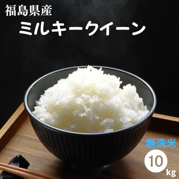 無洗米 10kg 送料無料 福島県産ミルキークイーン 10kg 5kg 2袋 令和5年産【あす楽対応】【もちもち感が特長】米 お米 精米 米 10kg お米 10kg 【沖縄・離島 別途送料+1100円】【楽天SOY2023年…