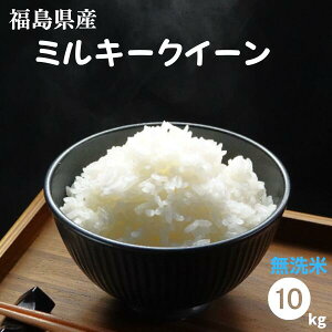 無洗米 10kg 送料無料 福島県産ミルキークイーン 10kg(5kg×2袋) 令和5年産【あす楽対応】【もちもち感が特長】米 お米 精米 米 10kg お米 10kg 【沖縄・離島 別途送料+1100円】【楽天SOY2023年受賞！】