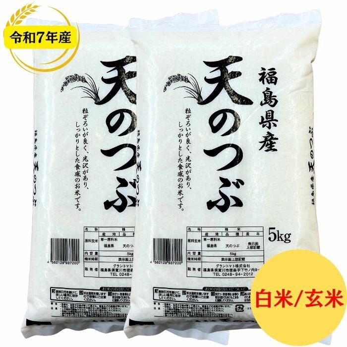 オススメ商品！福島県産オリジナル品種！粒がしっかりしていて冷めてもおいしい品種です。おかずの味を引き立てるあっさりとした甘みで様々な料理との相性good!　【復活お試し価格】福島県産天のつぶ 白米 5kg(5kg×1袋) 10kg(5kg×2袋) 20kg(5kg×4袋) 30kg(5kg×6袋) 玄米 10kg(10kg×1袋) 令和7年産 送料無料 白米 5kg 白米 10kg 白米 20kg 白米30kg 玄米 10kg 米 お米 (沖縄・離島別途送料追加)